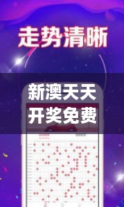 新澳天天開獎免費資料：開啟幸運之門，智慧投注的藝術(shù)