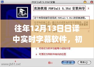 實(shí)時字幕軟件日譯中操作指南，初學(xué)者與進(jìn)階用戶必備攻略（往年12月13日）