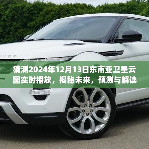 揭秘未來(lái)，解讀與預(yù)測(cè)2024年?yáng)|南亞衛(wèi)星云圖實(shí)時(shí)動(dòng)態(tài)直播