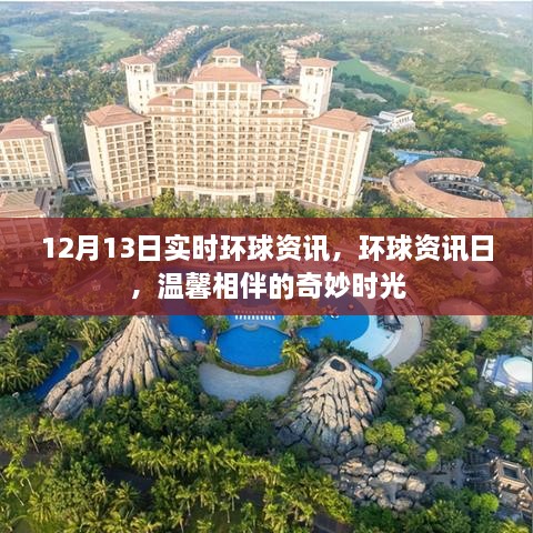 環(huán)球資訊日，實(shí)時(shí)資訊相伴，溫馨時(shí)光共度奇妙時(shí)光