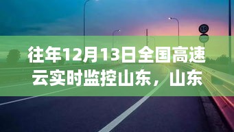 山東高速云監(jiān)控下的暖心故事，溫情相伴的實(shí)時(shí)守護(hù)之路
