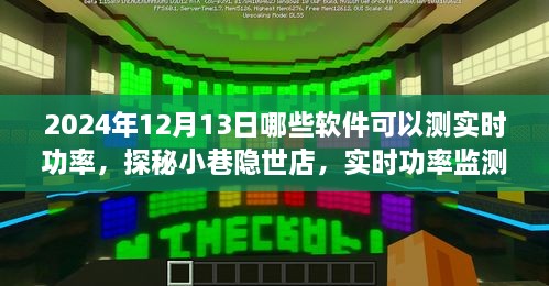 實(shí)時功率監(jiān)測軟件探秘之旅，發(fā)現(xiàn)小巷隱世店，奇妙體驗(yàn)之旅