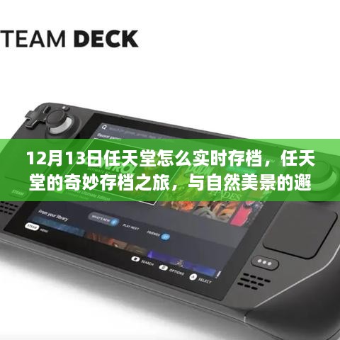 任天堂實(shí)時(shí)存檔與自然美景的奇妙之旅，啟程尋找內(nèi)心的寧?kù)o