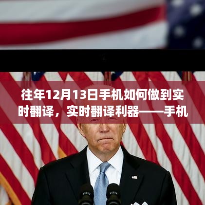 實時翻譯利器，手機操作指南，輕松實現(xiàn)往年及最新手機實時翻譯功能