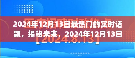 揭秘未來，2024年12月13日熱門實時話題熱議焦點