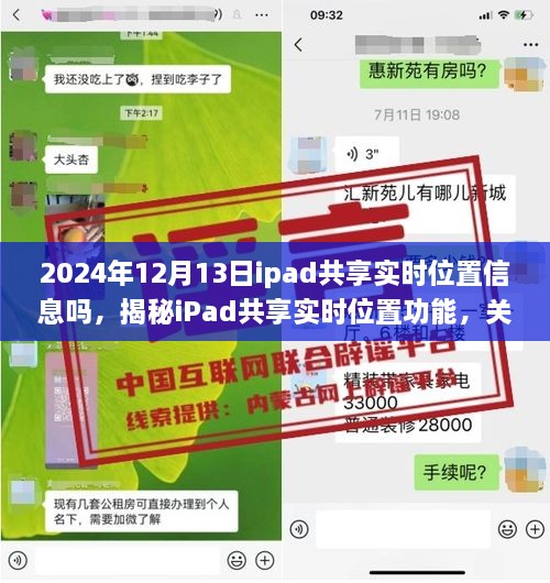 揭秘iPad共享實(shí)時(shí)位置功能，深度解析iPad位置信息的共享與追蹤功能在2024年12月13日的實(shí)際應(yīng)用情況與功能特點(diǎn)