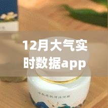 小紅書推薦，守護(hù)呼吸健康——12月大氣實(shí)時數(shù)據(jù)app