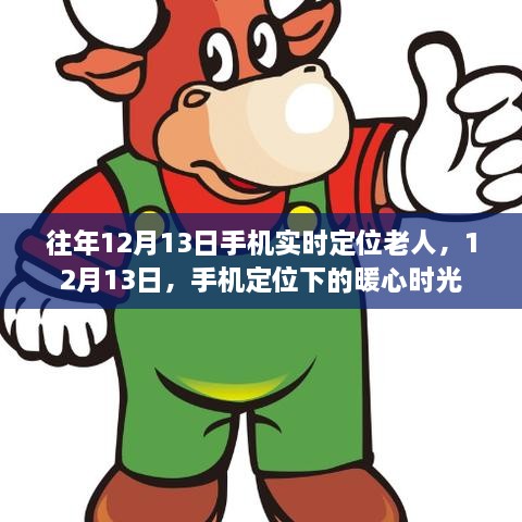 手機(jī)定位下的暖心時(shí)光，尋找老人蹤跡的溫情瞬間