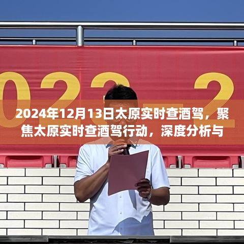 聚焦太原實(shí)時(shí)查酒駕行動(dòng)，深度分析與觀點(diǎn)闡述