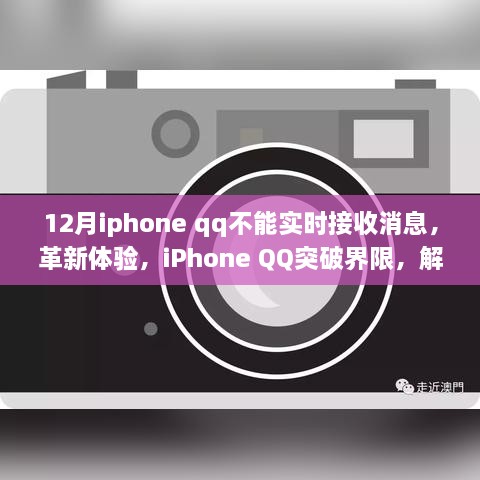iPhone QQ突破界限，解決十二月實時接收消息難題，優(yōu)化用戶體驗