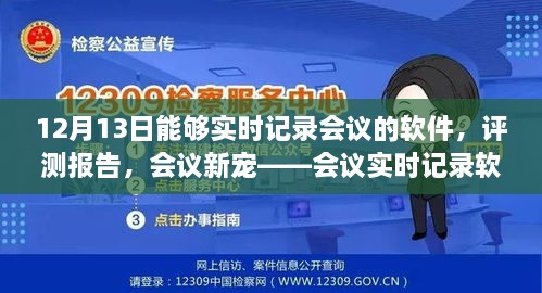 會(huì)議實(shí)時(shí)記錄軟件深度體驗(yàn)與評(píng)測(cè)報(bào)告，12月13日的會(huì)議新寵紀(jì)實(shí)功能解析