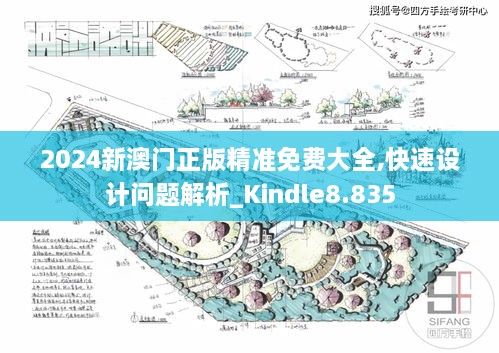 2024新澳門正版精準(zhǔn)免費(fèi)大全,快速設(shè)計(jì)問(wèn)題解析_Kindle8.835