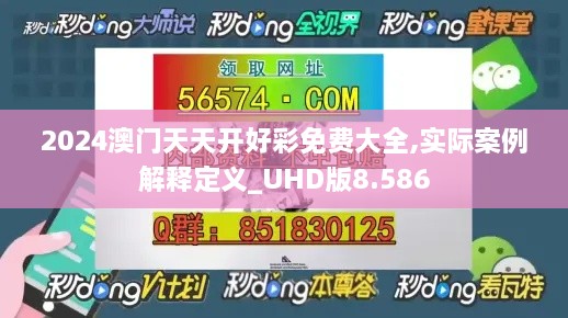 2024澳門天天開好彩免費(fèi)大全,實際案例解釋定義_UHD版8.586