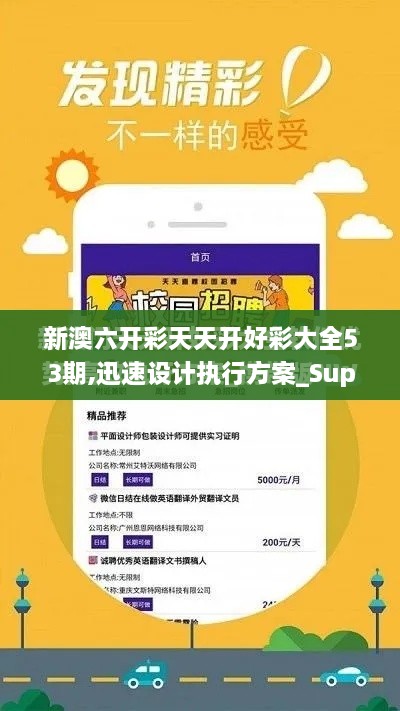 新澳六開彩天天開好彩大全53期,迅速設計執(zhí)行方案_Superior10.766