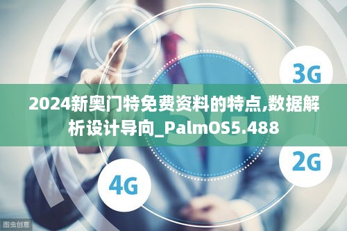 2024新奧門特免費(fèi)資料的特點(diǎn),數(shù)據(jù)解析設(shè)計(jì)導(dǎo)向_PalmOS5.488