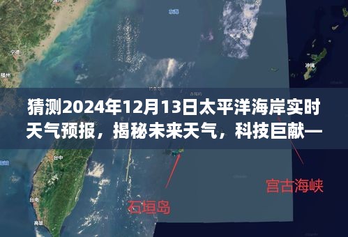 太平洋海岸天氣預報儀揭秘，科技巨獻預測未來天氣，2024年太平洋海岸實時天氣預報揭曉！
