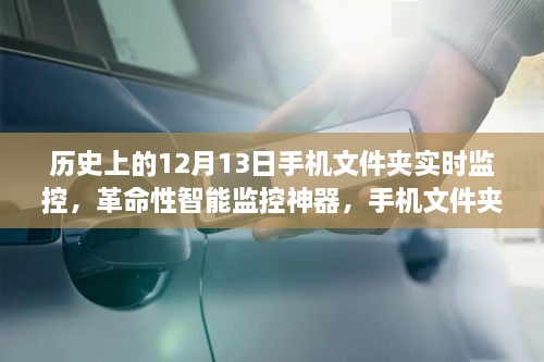 科技里程碑，歷史上的12月13日手機(jī)文件夾實(shí)時(shí)監(jiān)控系統(tǒng)的誕生與影響——重塑生活的智能監(jiān)控神器