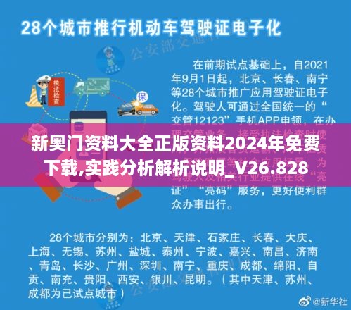 新奧門資料大全正版資料2024年免費下載,實踐分析解析說明_V26.828