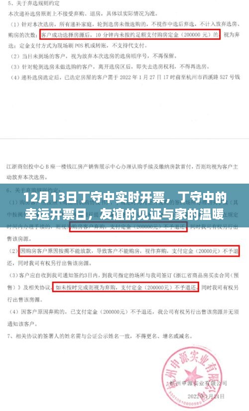 丁守中的幸運開票日，友誼見證與家的溫暖時刻