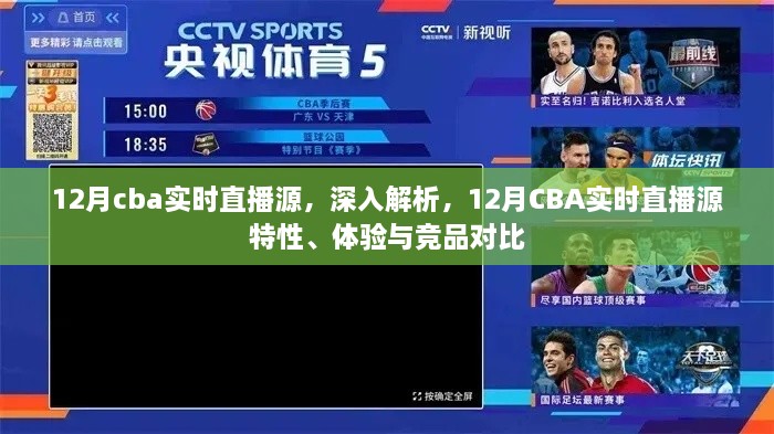深度解析，12月CBA實(shí)時(shí)直播源特性、體驗(yàn)與競品對比，全方位解讀直播源優(yōu)劣