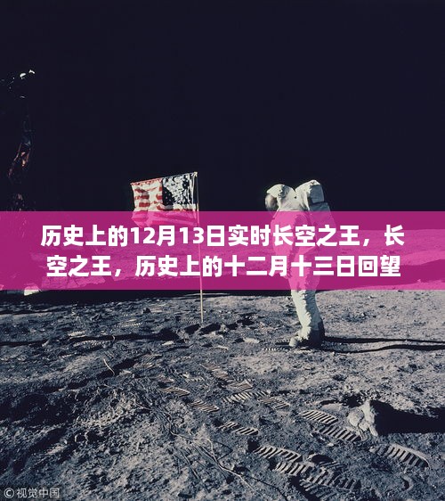 長(zhǎng)空之王，歷史上的12月13日回望與實(shí)時(shí)記錄