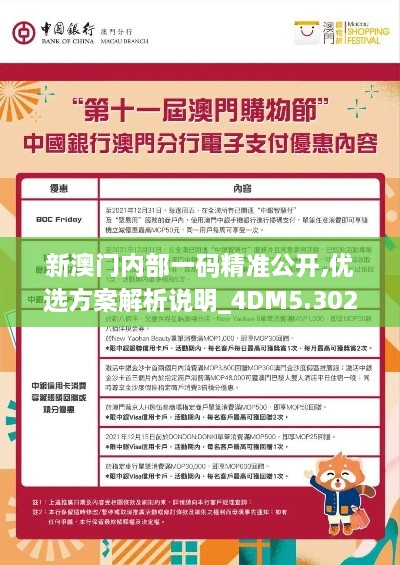 新澳門內(nèi)部一碼精準(zhǔn)公開(kāi),優(yōu)選方案解析說(shuō)明_4DM5.302
