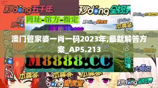澳門(mén)管家婆一肖一碼2023年,最新解答方案_AP5.213