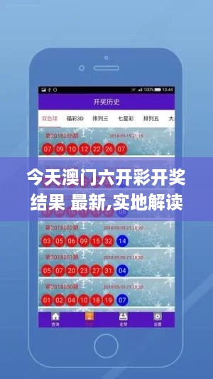 今天澳門六開彩開獎(jiǎng)結(jié)果 最新,實(shí)地解讀說(shuō)明_精裝版8.536