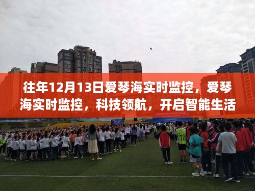 愛琴海實(shí)時(shí)監(jiān)控，科技領(lǐng)航開啟智能生活新紀(jì)元