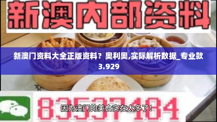 新澳門資料大全正版資料？奧利奧,實際解析數(shù)據(jù)_專業(yè)款3.929
