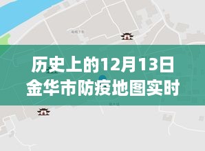 金華市防疫地圖，實時更新，穿越時空的十二月十三日防疫歷程