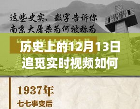 歷史上的十二月十三日，追覓實(shí)時(shí)視頻設(shè)定的探索之旅