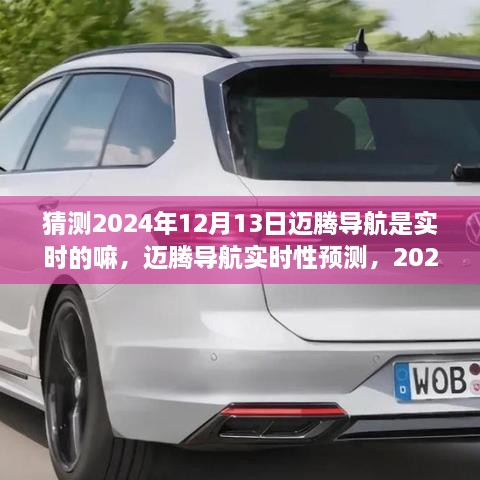 關(guān)于邁騰導(dǎo)航實(shí)時(shí)性的預(yù)測，2024年12月13日的可能性分析及其實(shí)時(shí)性展望