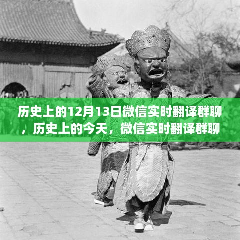 微信實(shí)時(shí)翻譯群聊，見(jiàn)證歷史變遷與自我成長(zhǎng)的力量日（歷史上的今天）