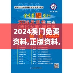 2024澳門免費(fèi)資料,正版資料,科學(xué)研究解析說(shuō)明_yShop2.162