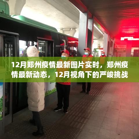 12月鄭州疫情最新動態(tài)，嚴(yán)峻挑戰(zhàn)中的希望曙光實時圖片報道