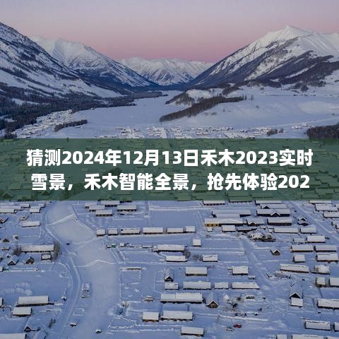 夢幻實時雪景科技搶先體驗，禾木智能全景2024年禾木雪景預(yù)測