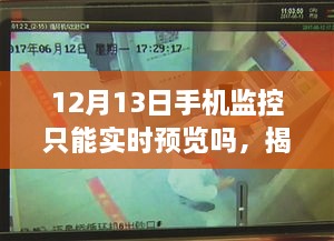 揭秘手機(jī)監(jiān)控功能，不止實(shí)時(shí)預(yù)覽，更多可能性——以12月13日為觀察點(diǎn)