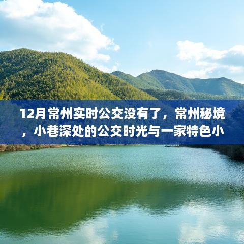 常州公交秘境，小巷時(shí)光與特色小店的奇遇（消失實(shí)時(shí)公交背后的故事）