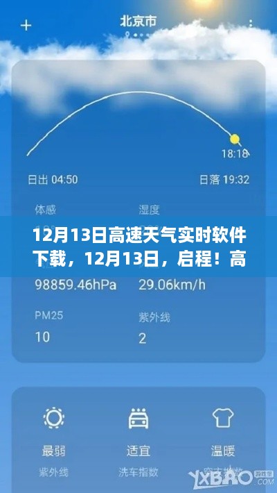 啟程探尋美景之旅，高速天氣實(shí)時(shí)軟件下載，12月13日全新啟程！