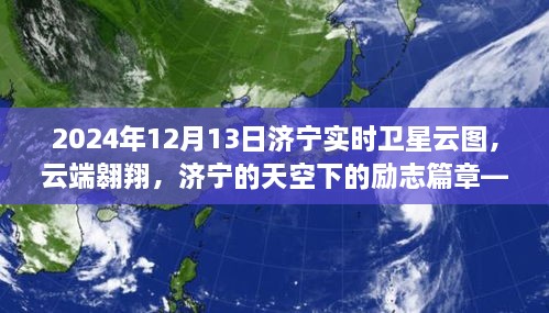 濟(jì)寧實(shí)時(shí)衛(wèi)星云圖，云端啟示錄，濟(jì)寧的天空下的勵(lì)志篇章