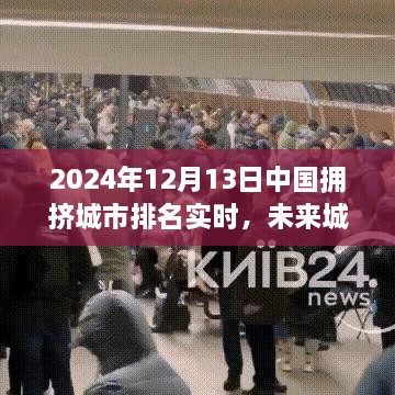 揭秘智能科技巨擘背后的城市擁擠排名，未來城市流動報告 2024年實時更新