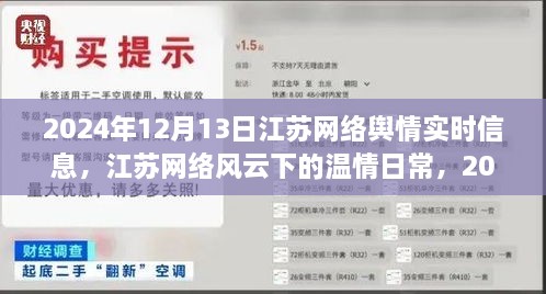 江蘇網(wǎng)絡(luò)風(fēng)云下的溫情日常，暖心故事回顧，江蘇網(wǎng)絡(luò)輿情實(shí)時(shí)信息（2024年12月13日）