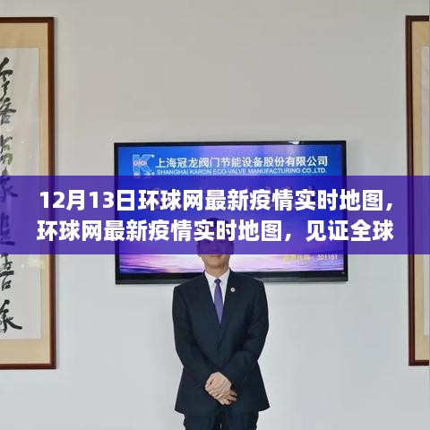 環(huán)球網(wǎng)最新疫情實(shí)時(shí)地圖，見證全球抗疫風(fēng)云變幻的十二月十三日