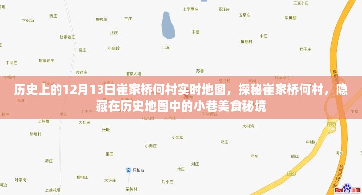 探秘崔家橋何村，歷史地圖中的美食秘境與小巷故事回溯