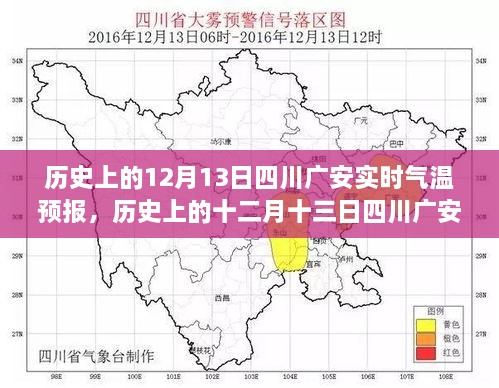 歷史上的十二月十三日四川廣安實(shí)時(shí)氣溫預(yù)報(bào)，探尋氣象變遷的歲月軌跡