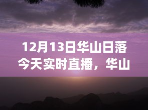 12月13日華山日落實(shí)時直播，壯麗景象盡收眼底