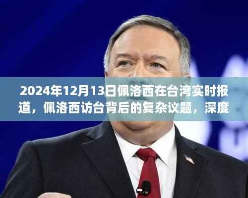 2024年12月13日佩洛西在臺(tái)灣實(shí)時(shí)報(bào)道，佩洛西訪臺(tái)背后的復(fù)雜議題，深度分析與觀點(diǎn)闡述