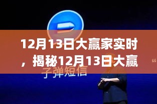 揭秘科技巔峰之作，12月13日大贏家實(shí)時(shí)重塑未來生活體驗(yàn)