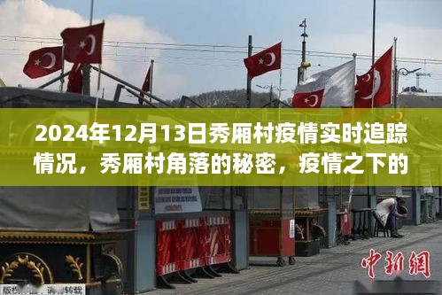 疫情之下的秀廂村，實時追蹤與角落美食之旅